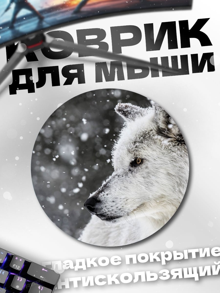 Коврик круглый Белый волк