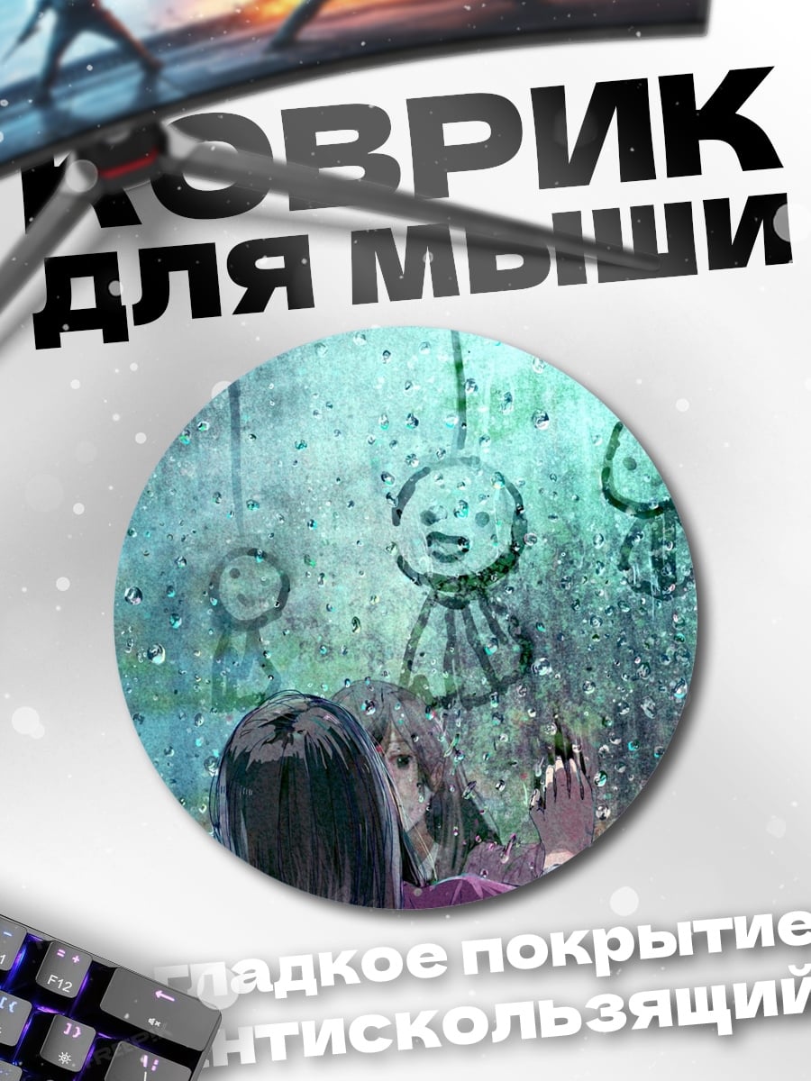 Коврик круглый дождливые куклы аниме