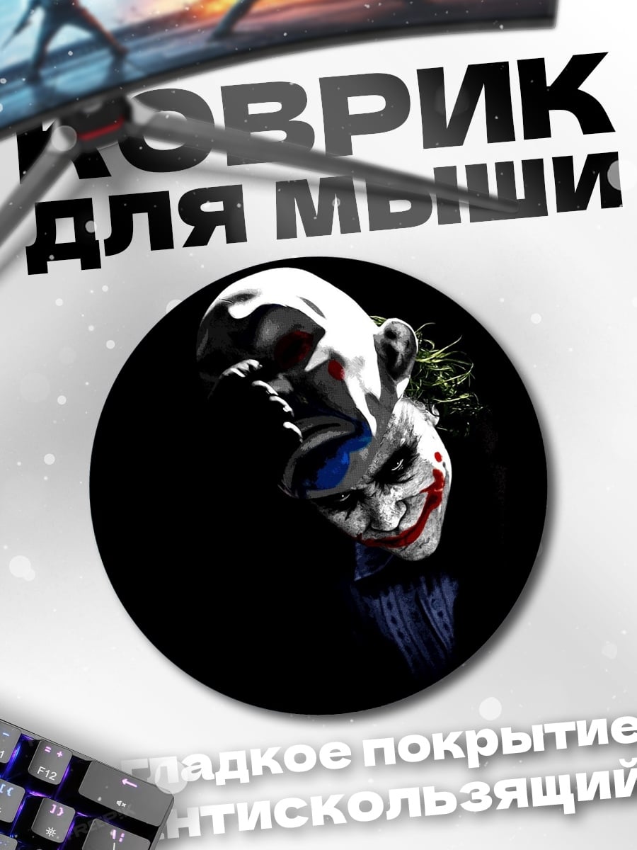 Коврик круглый клоун джокер арт