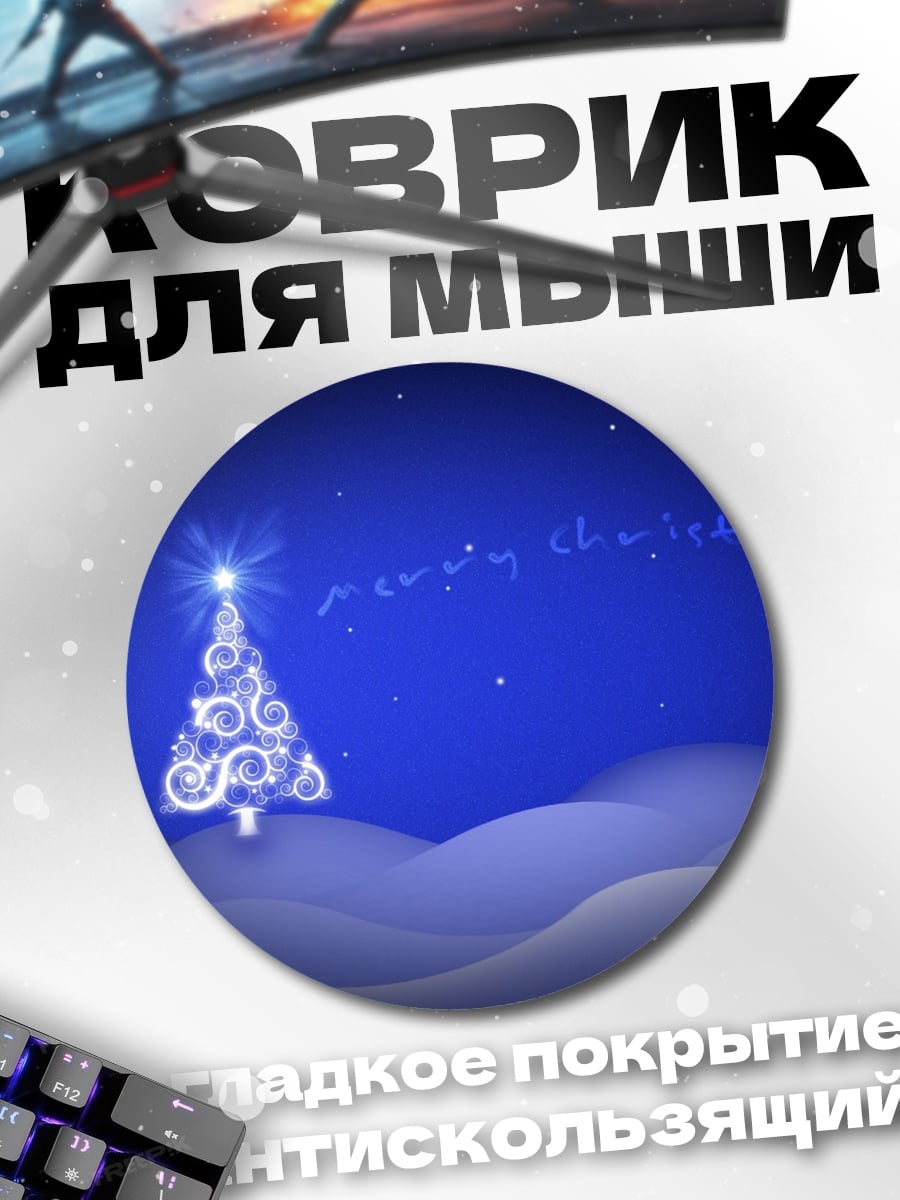 Коврик круглый рождественская елка сияет