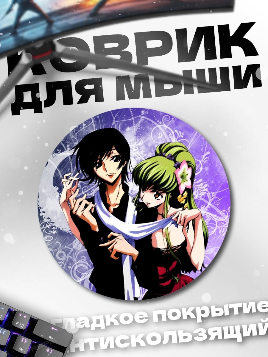Коврик круглый аниме пара code geass