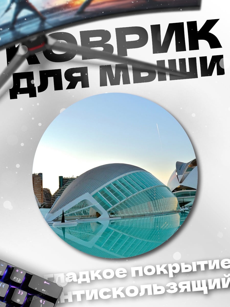 Коврик круглый современная архитектура валенсия