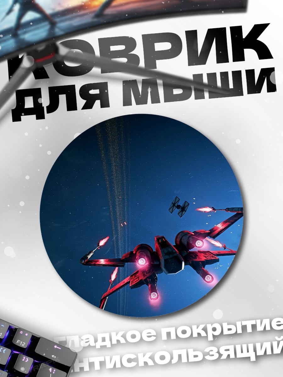 Коврик круглый космический бой звездные войны