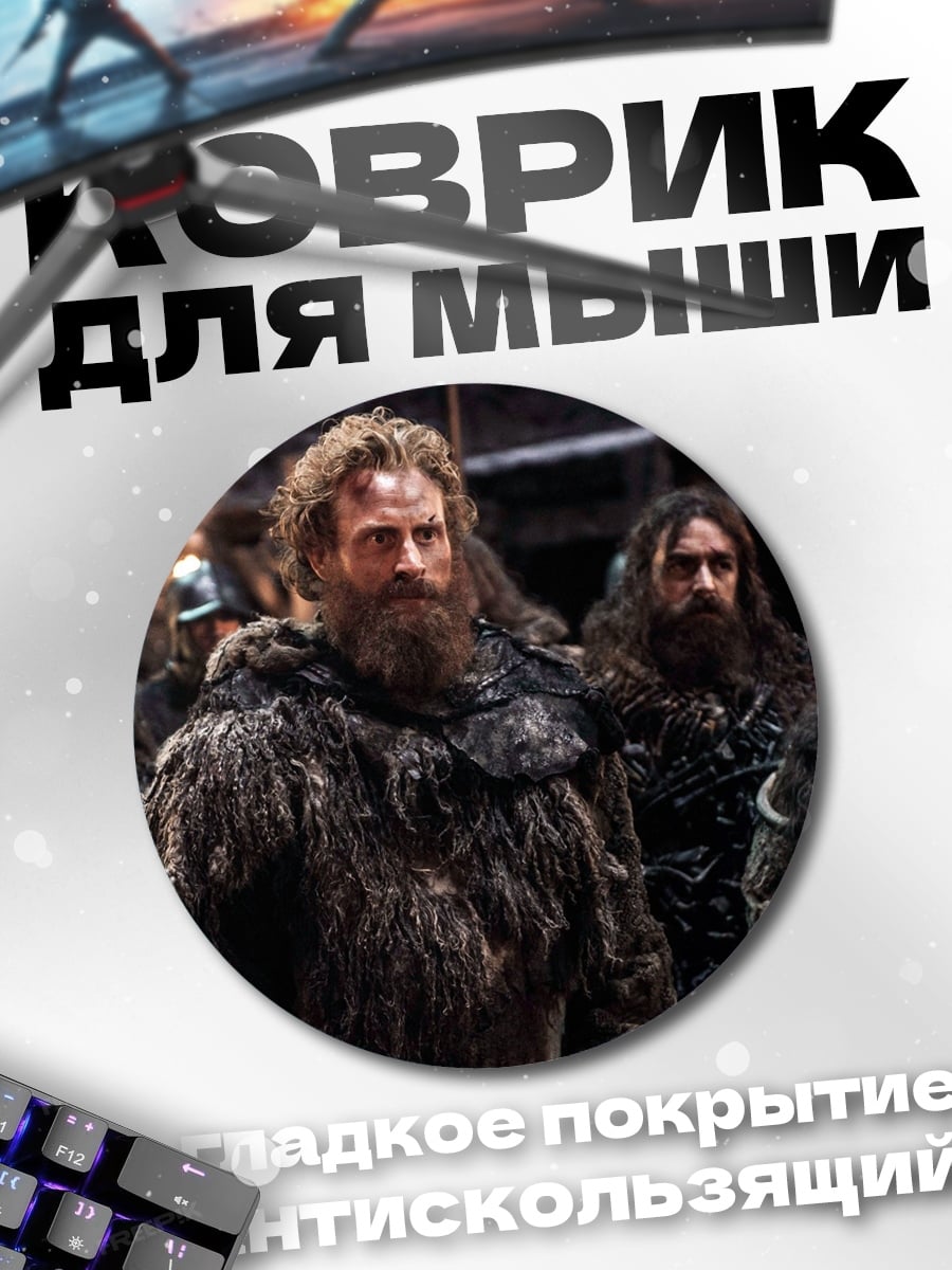 Коврик круглый Воины Севера