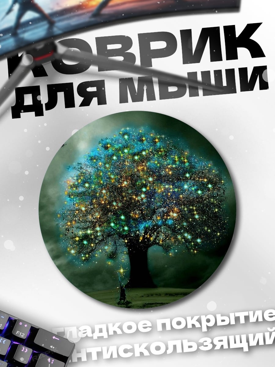 Коврик круглый Волшебное дерево