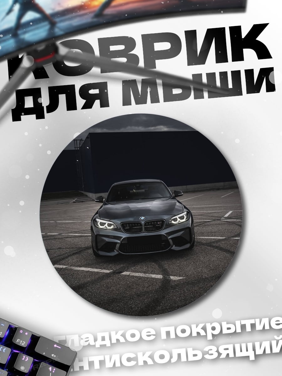 Коврик круглый Спортивное купе