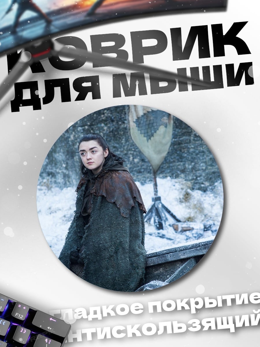 Коврик круглый Арья Старк