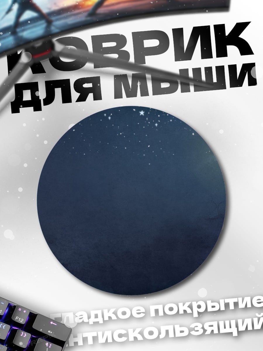 Коврик круглый Ночной фонарь и кот