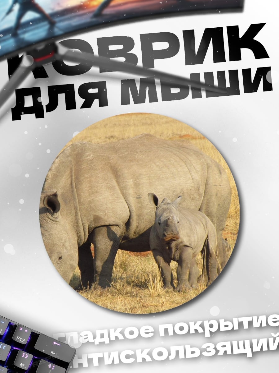 Коврик круглый Носорог с детёнышем