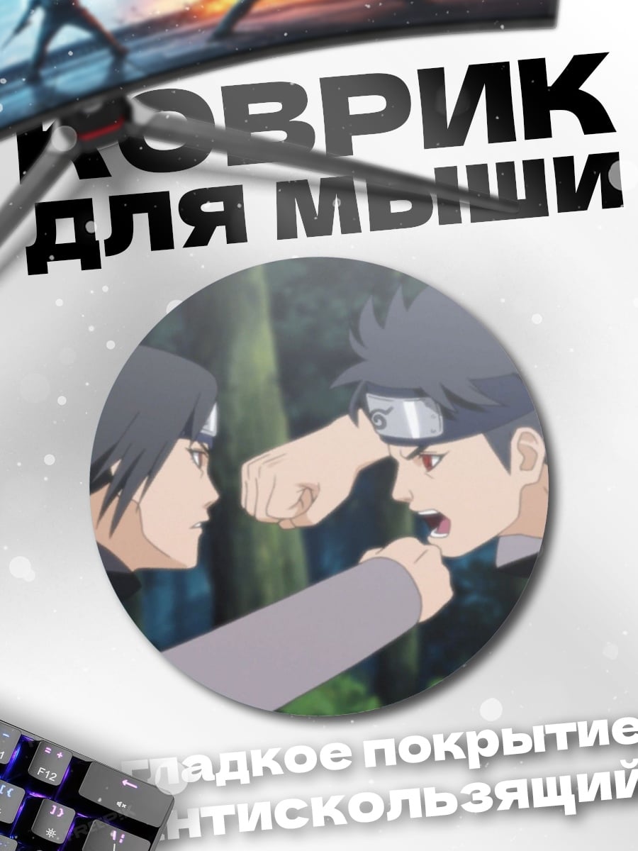 Коврик круглый Битва шиноби Наруто