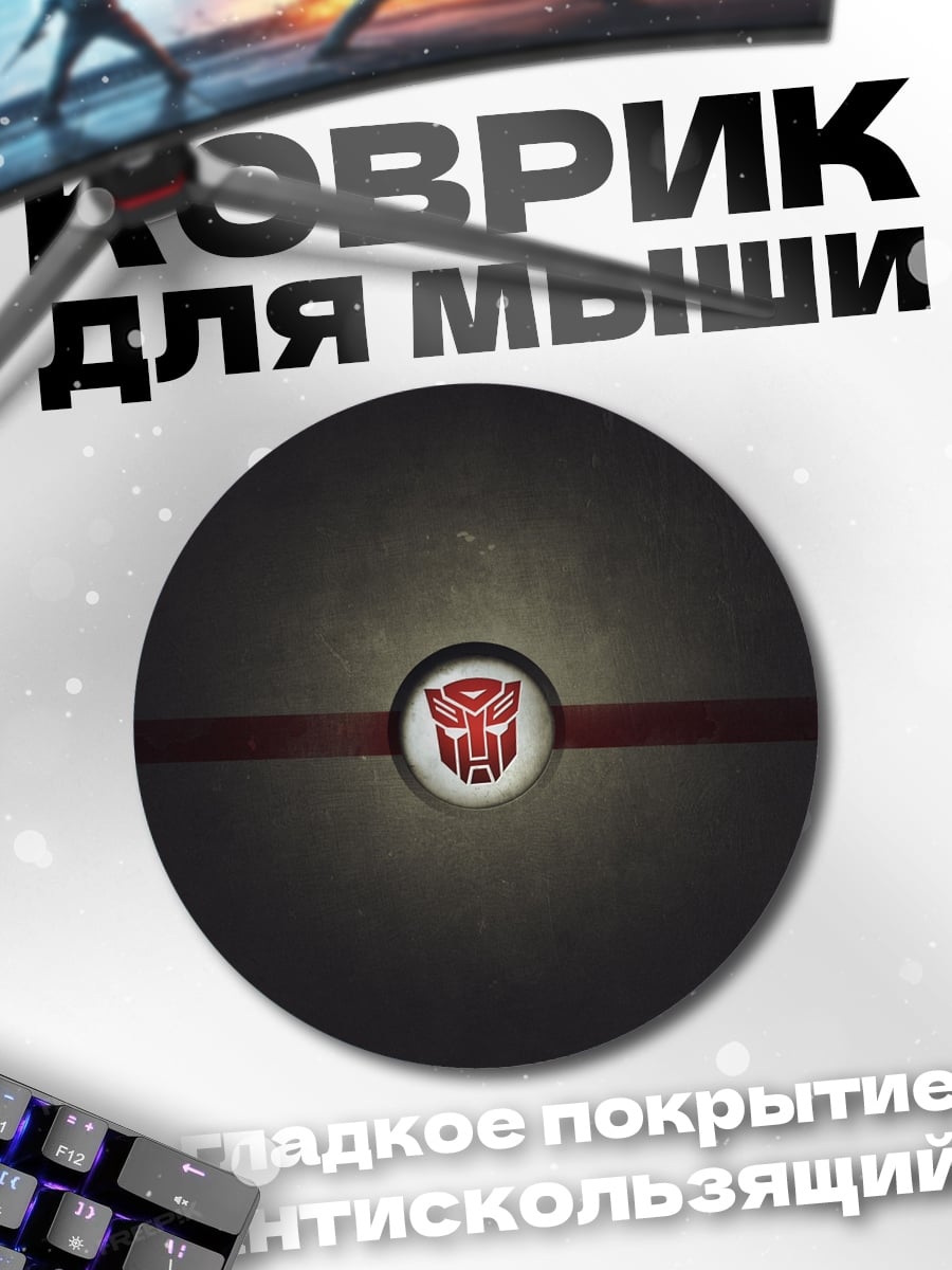 Коврик круглый Логотип трансформеров