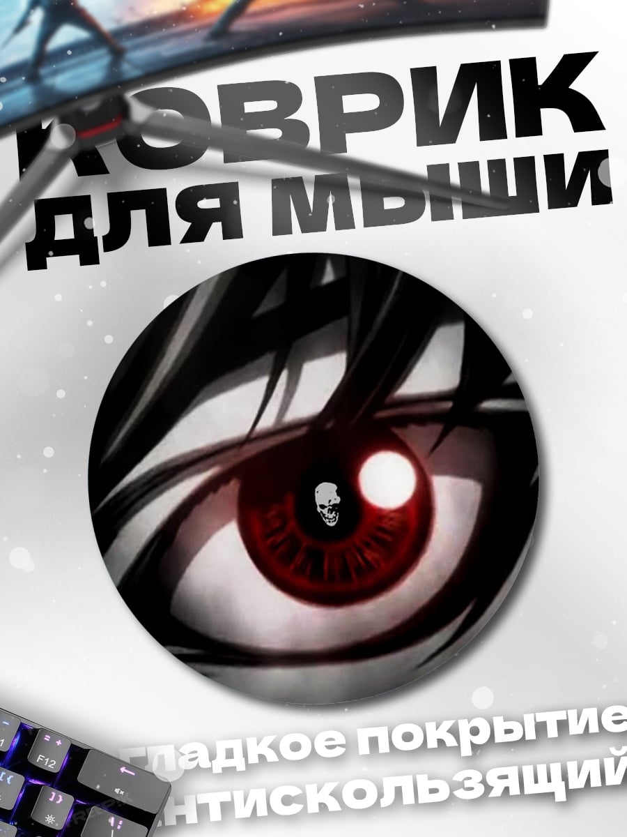 Коврик круглый Красный глаз аниме