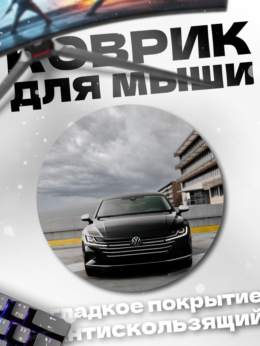 Коврик круглый Черный седан авто
