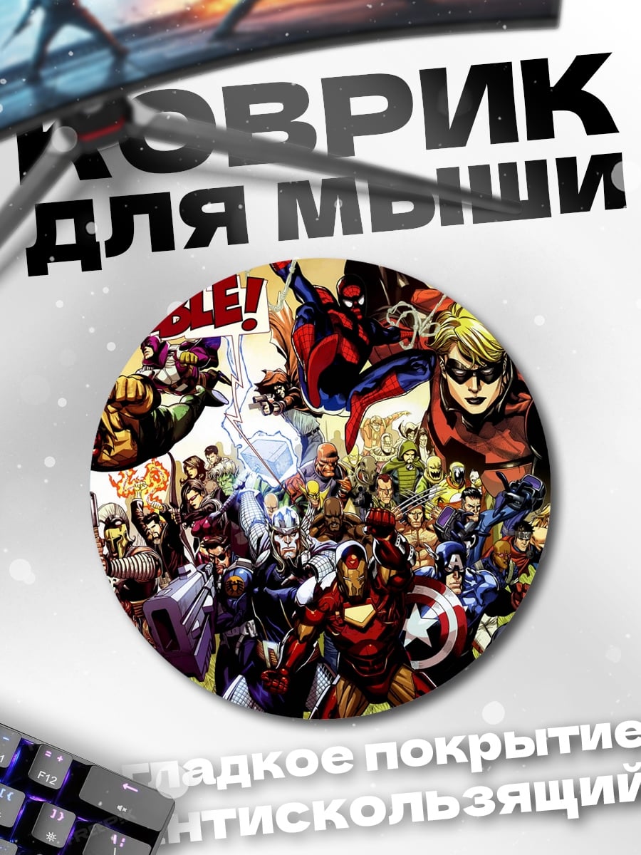 Коврик круглый Марвел команда героев