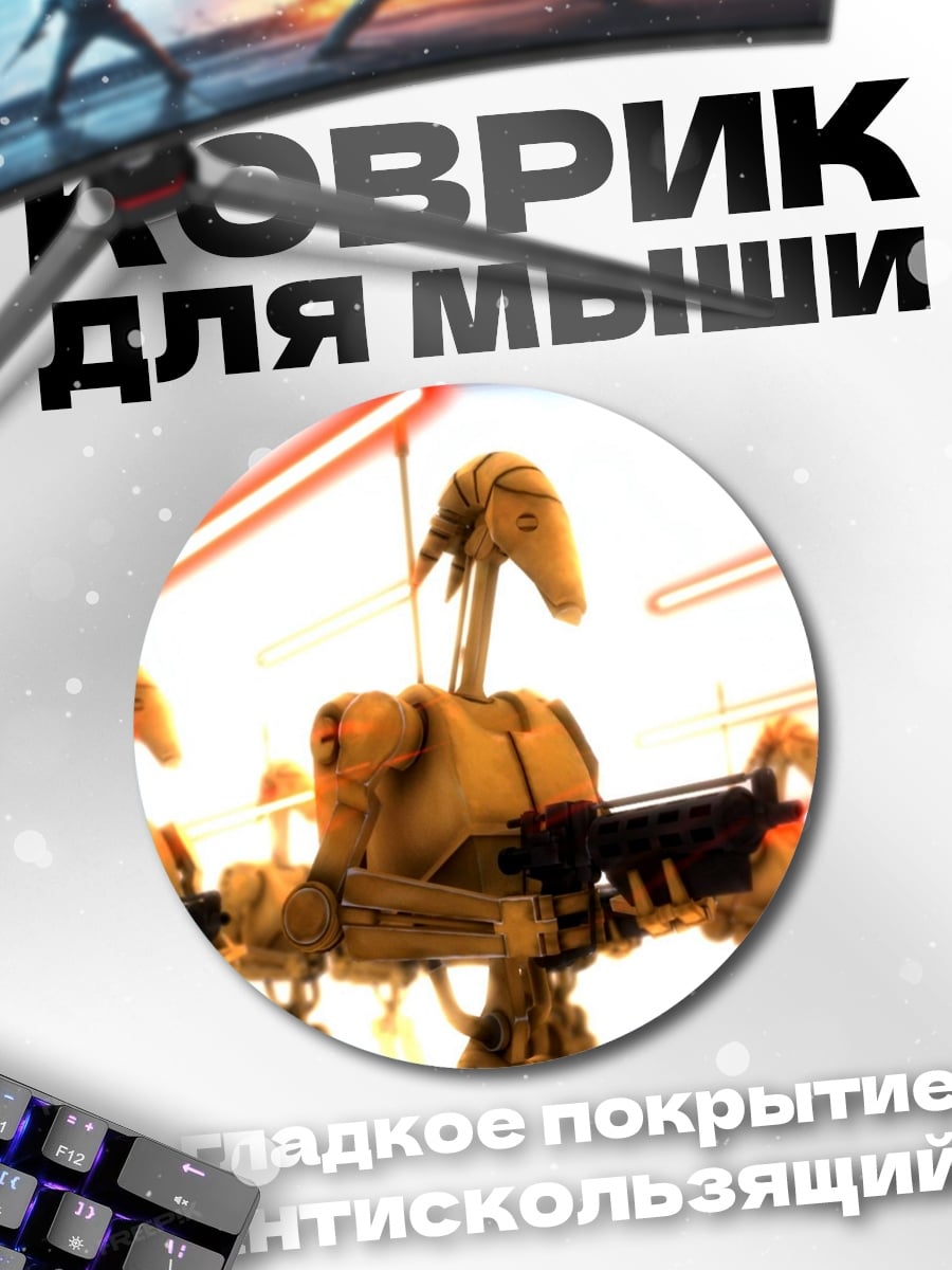Коврик круглый Дроиды война
