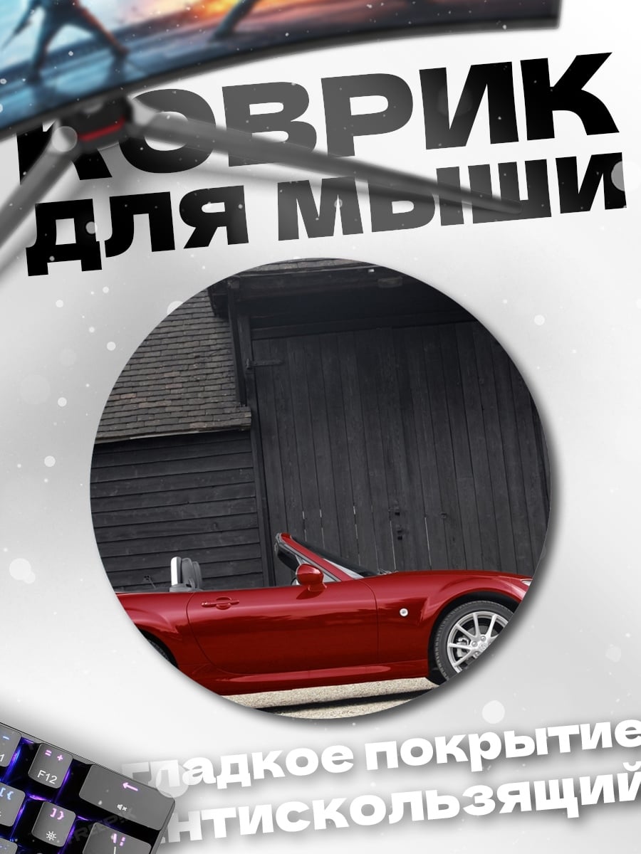 Коврик круглый Красный кабриолет авто