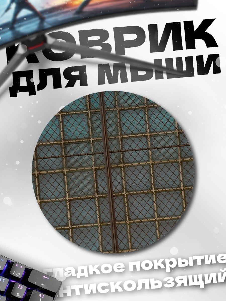 Коврик круглый Металлическая решетка фон