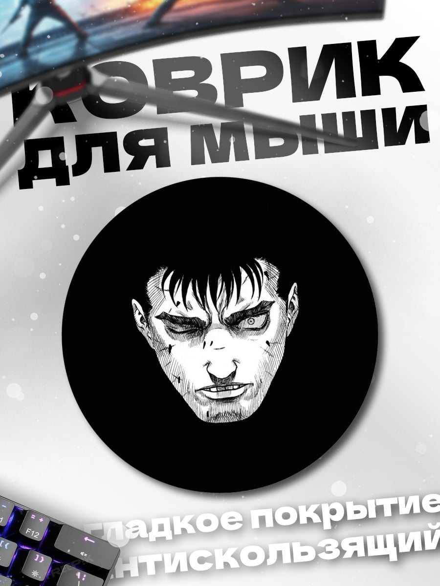Коврик круглый Гатс Чёрный Мечник