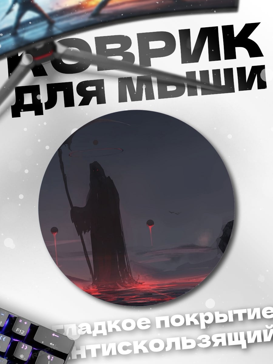 Коврик круглый Жнец в тумане