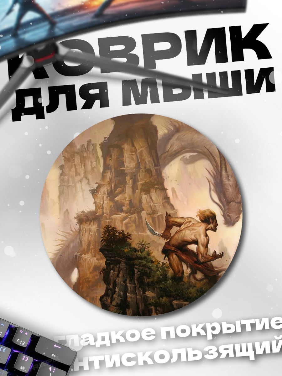 Коврик круглый Дракон и воин