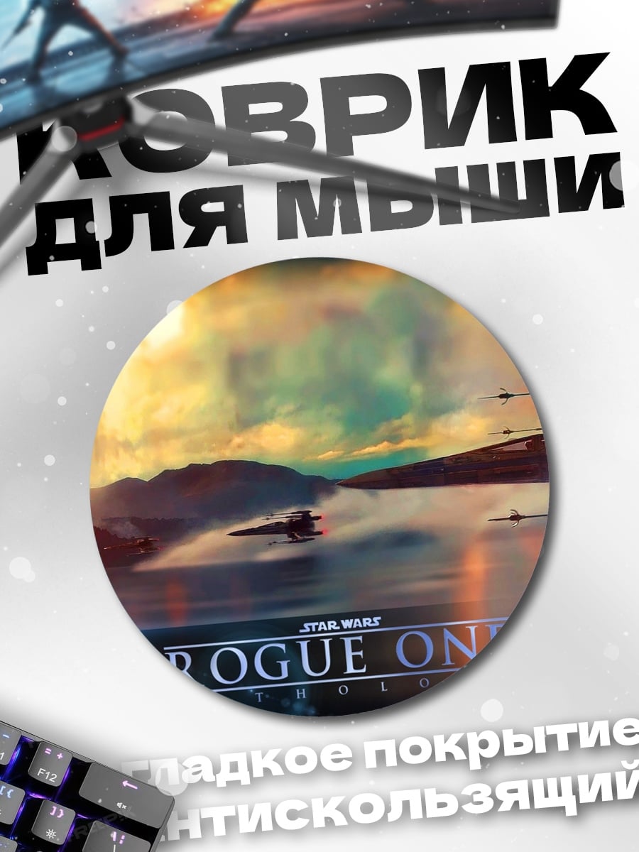 Коврик круглый Звёздные войны Изгой Один