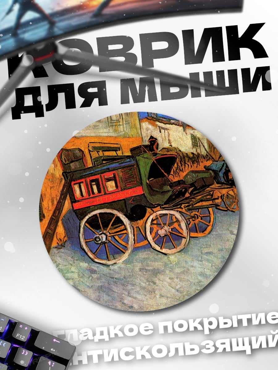 Коврик круглый Старинная повозка