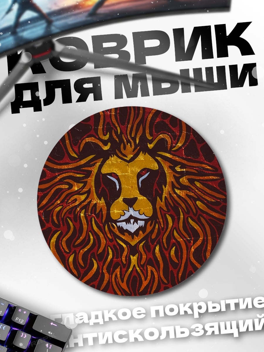 Коврик круглый Огненный лев