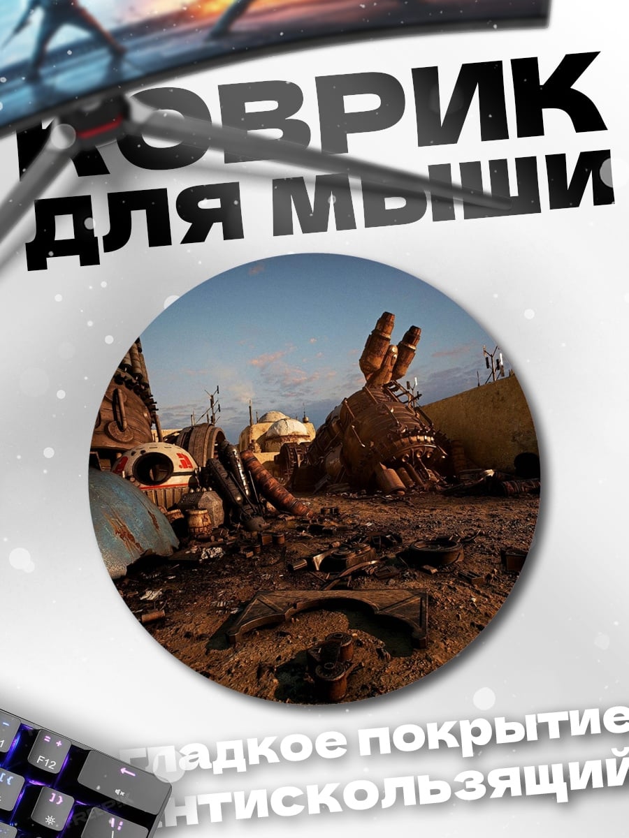 Коврик круглый постапокалиптический пейзаж