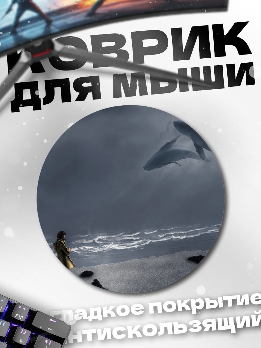 Коврик круглый летающие киты
