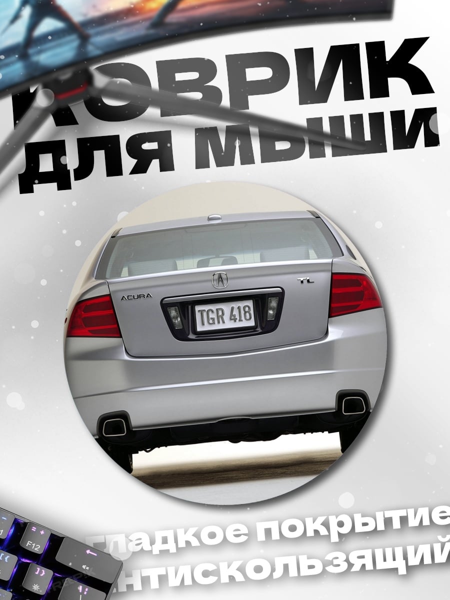 Коврик круглый седан Acura TL