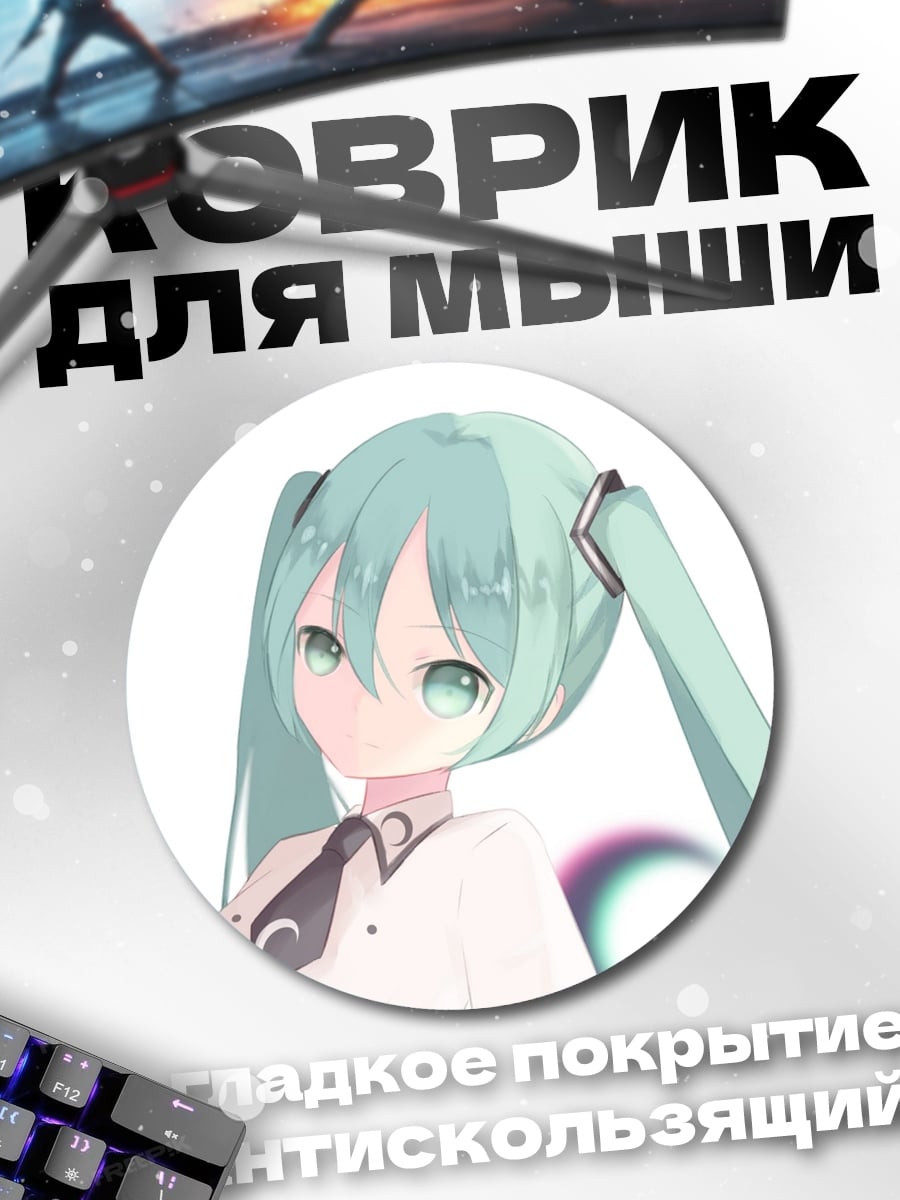 Коврик круглый аниме девушка Мику