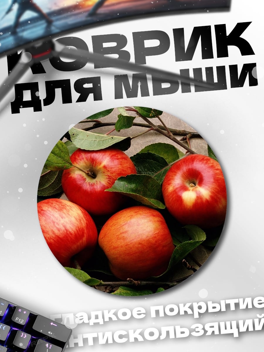 Коврик круглый спелые яблоки