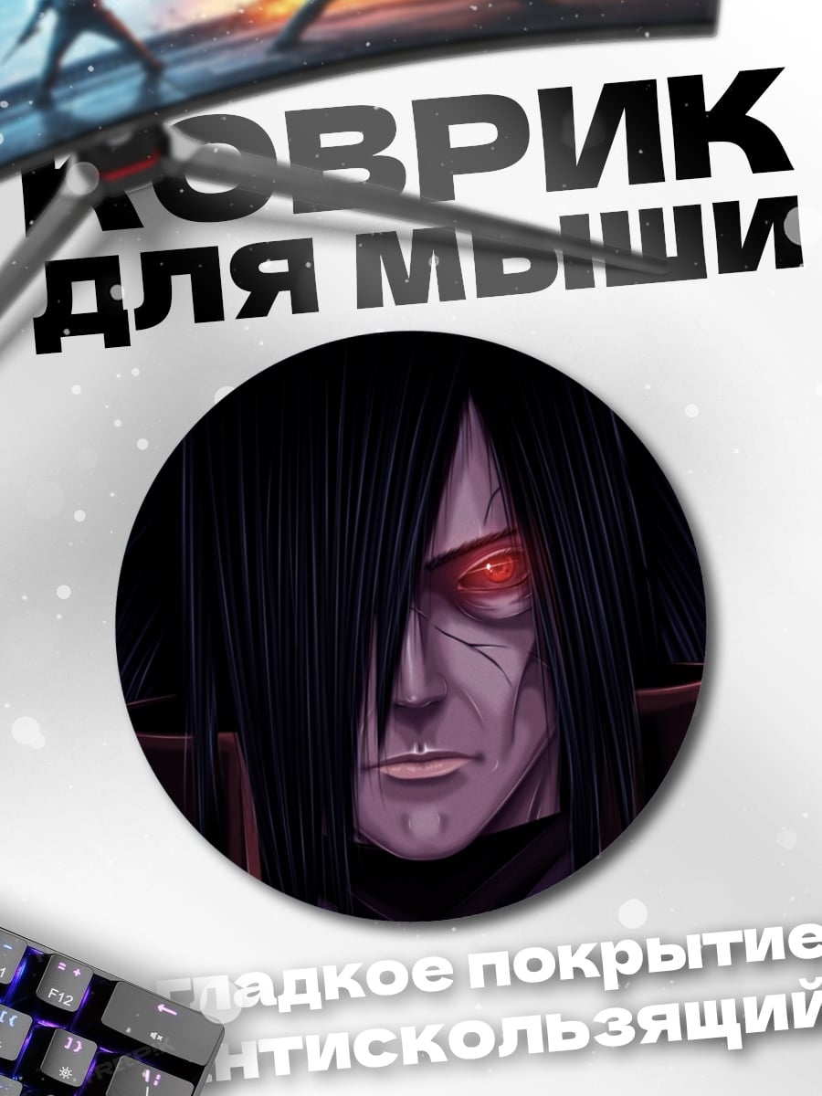 Коврик круглый мадара учиха
