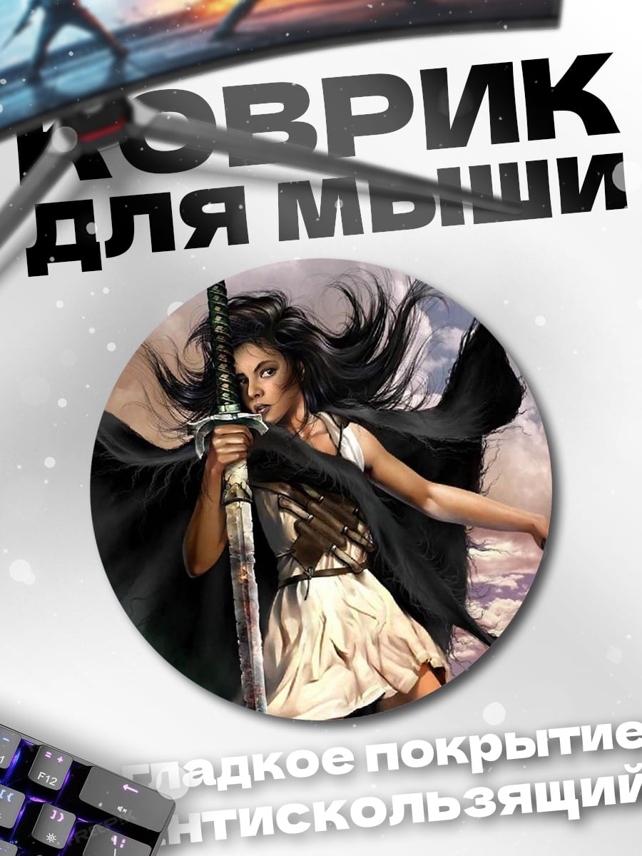 Коврик круглый Воительница с мечом