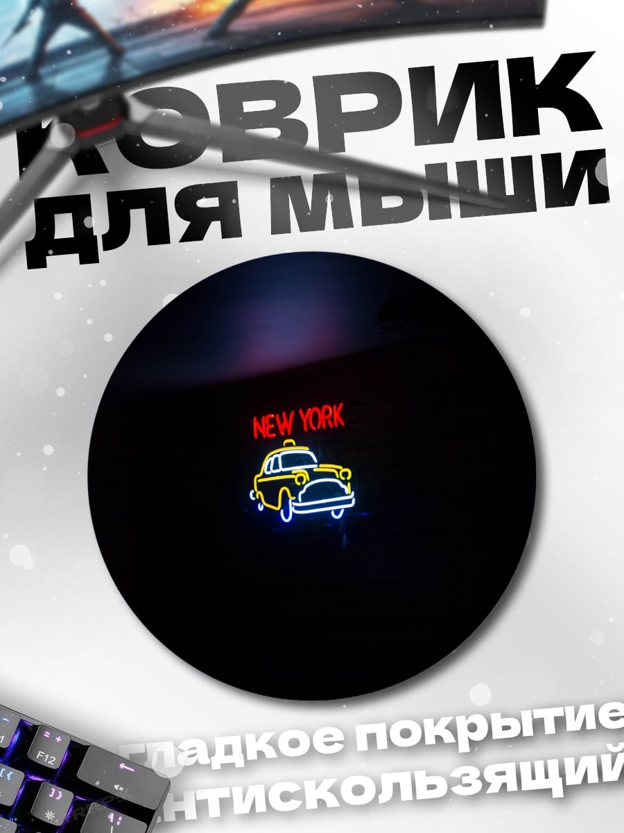 Коврик круглый Неоновое такси Нью-Йорк
