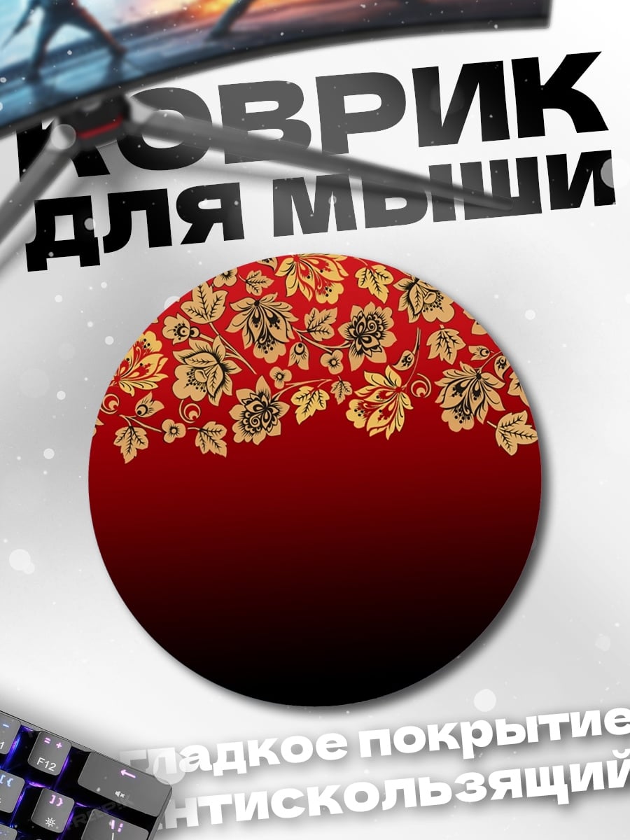 Коврик круглый Красный цветочный узор