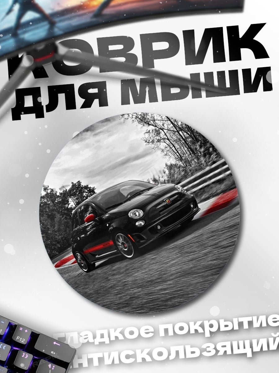 Коврик круглый черное авто трек
