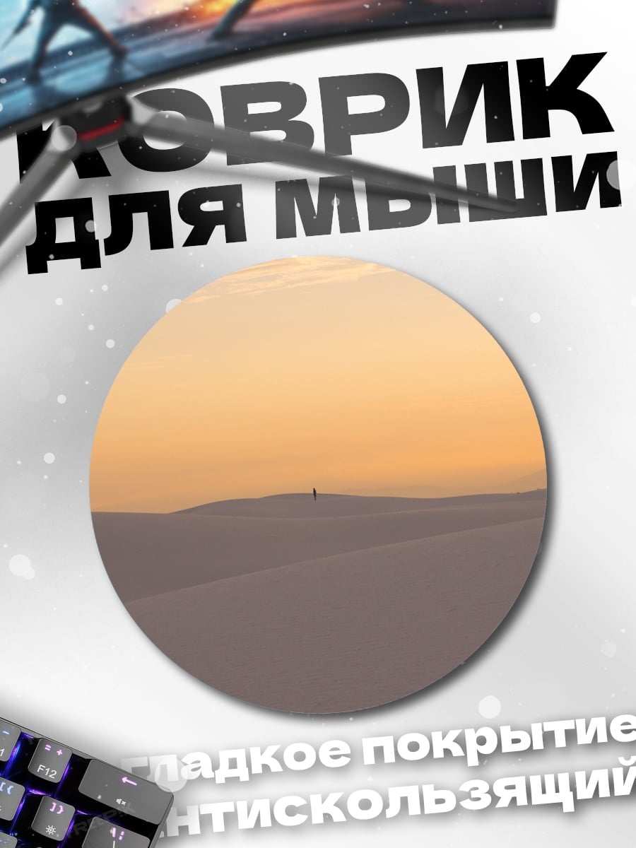 Коврик круглый одинокий человек пустыня