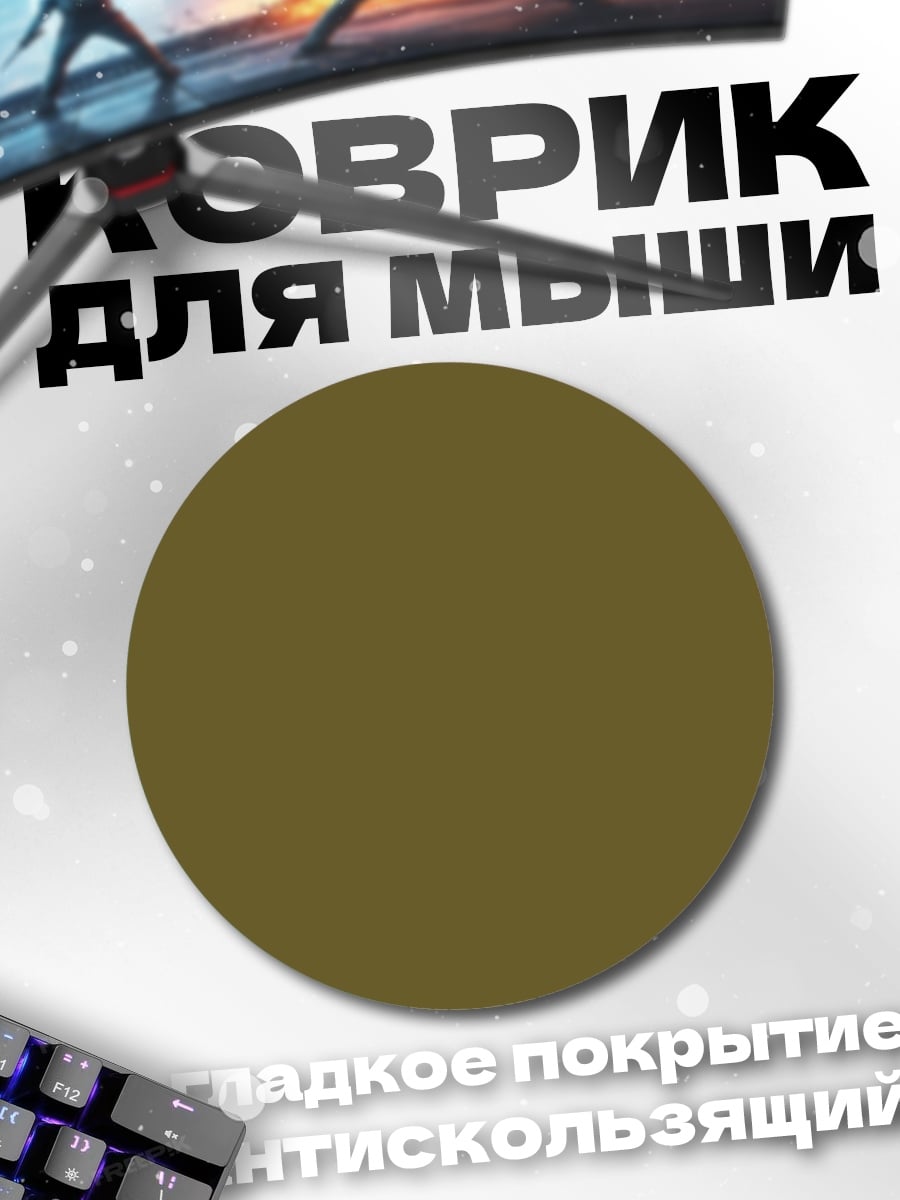 Коврик круглый однотонный фон