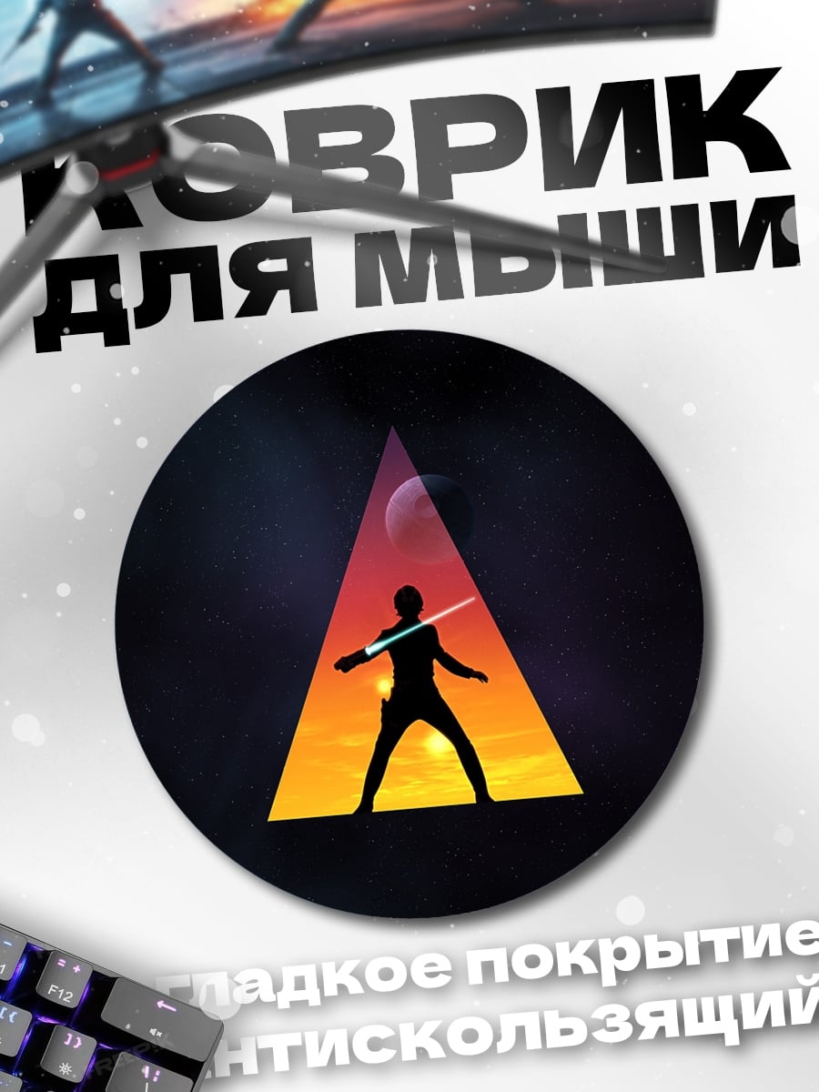 Коврик круглый Силуэт джедая со световым мечом