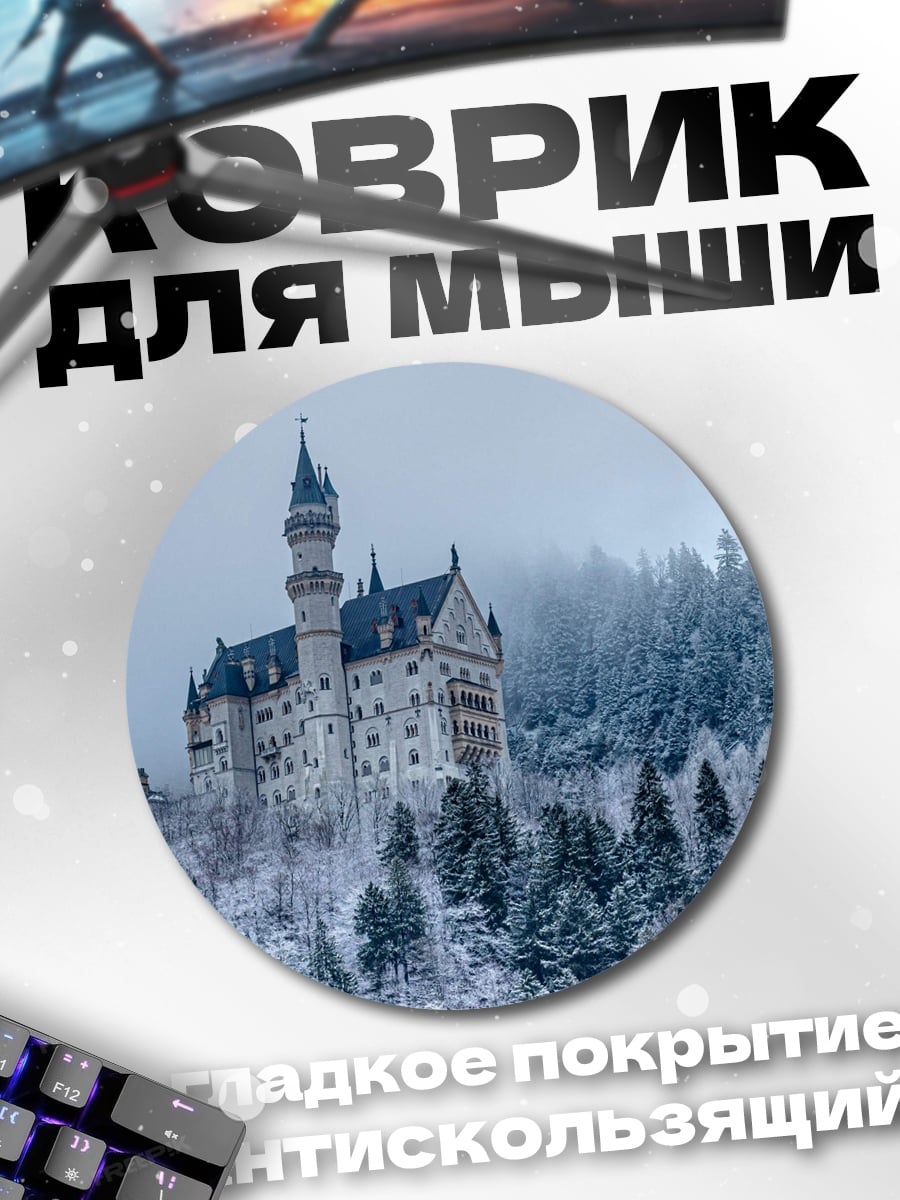 Коврик круглый Замок Нойшванштайн зимой