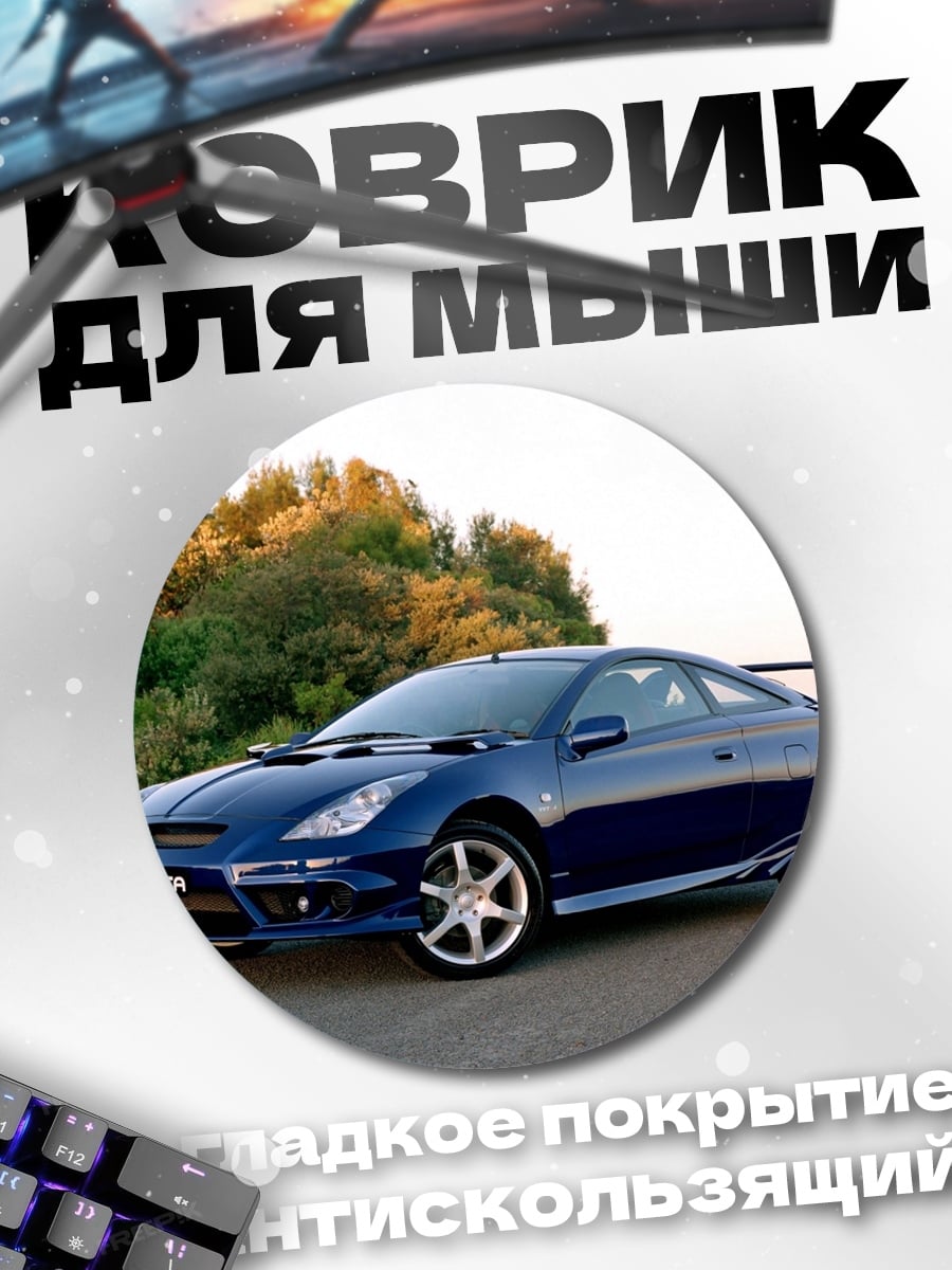 Коврик круглый Синий Toyota Celica
