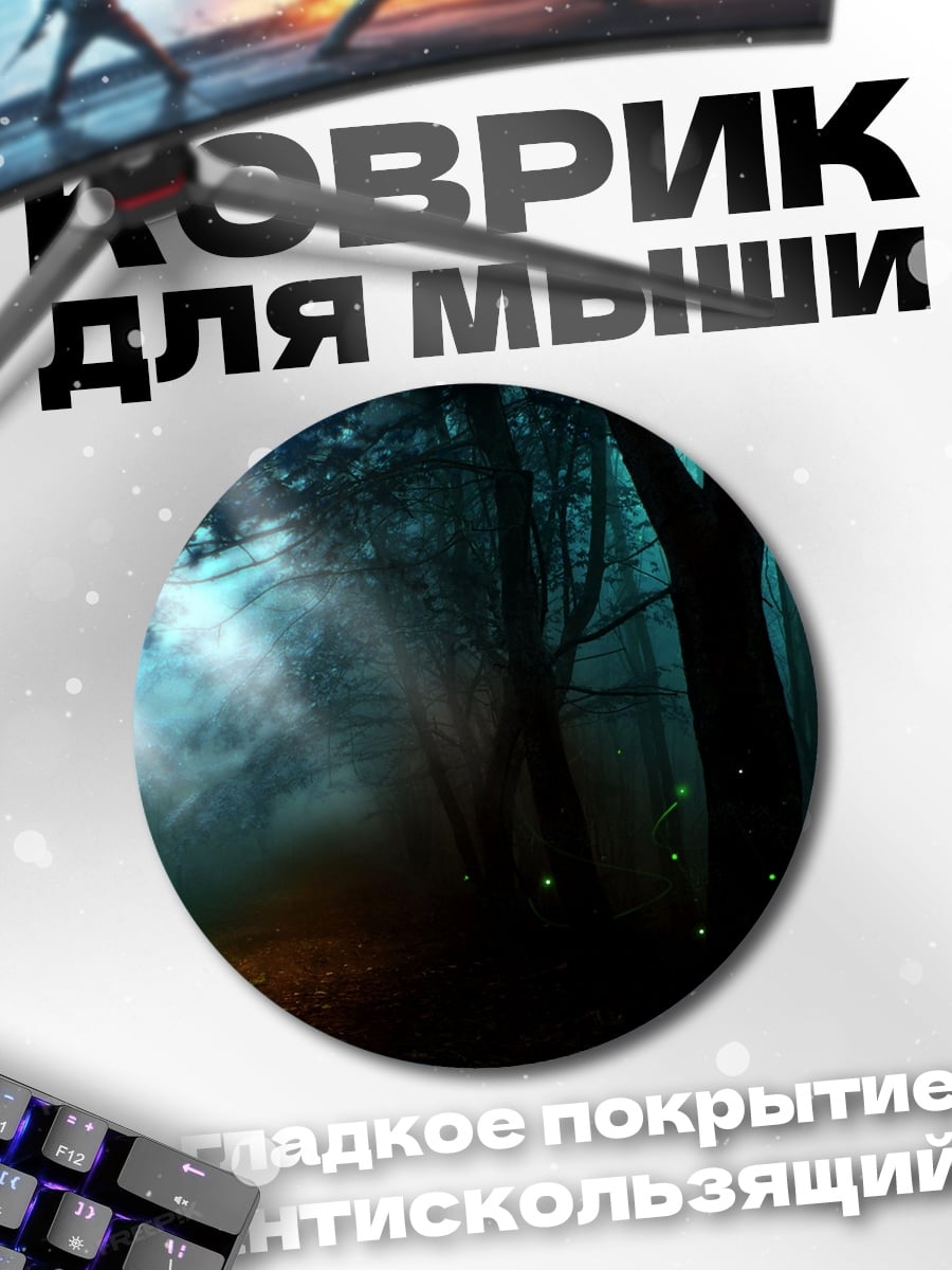 Коврик круглый Мистический лес с светлячками