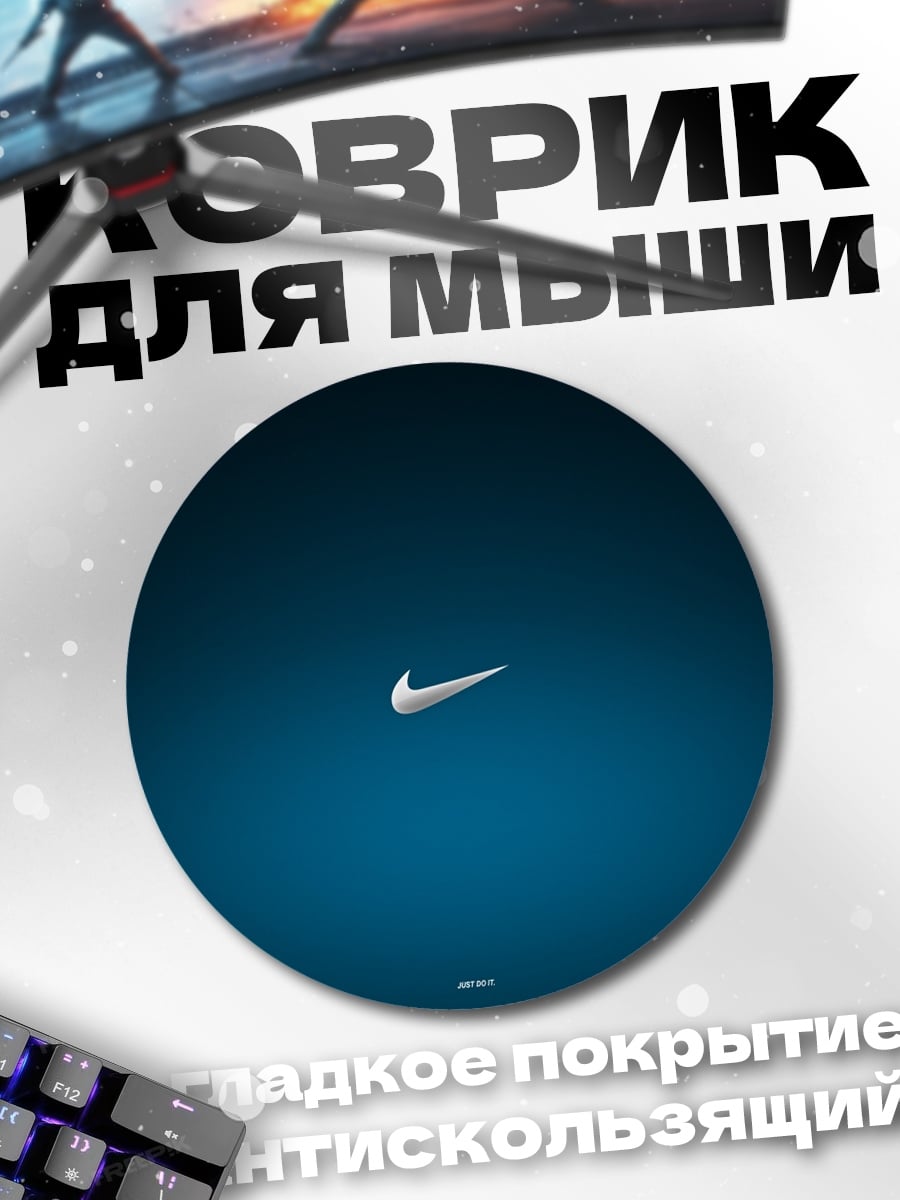 Коврик круглый логотип Nike