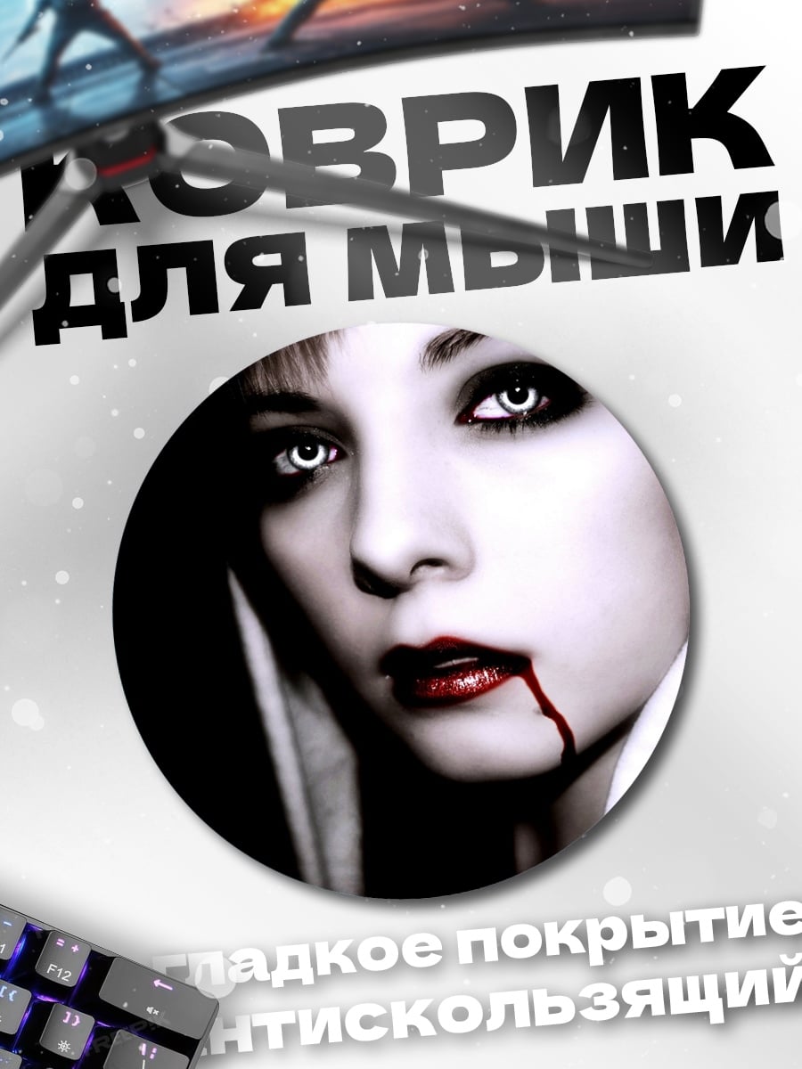 Коврик круглый девушка вампир