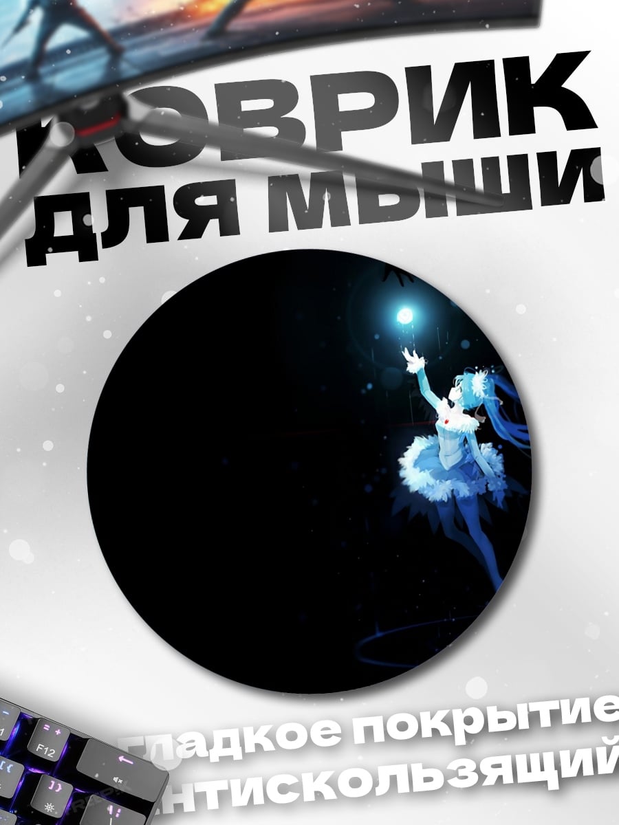 Коврик круглый Мику сияет