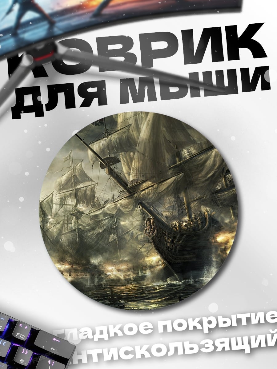 Коврик круглый Морская битва в тумане