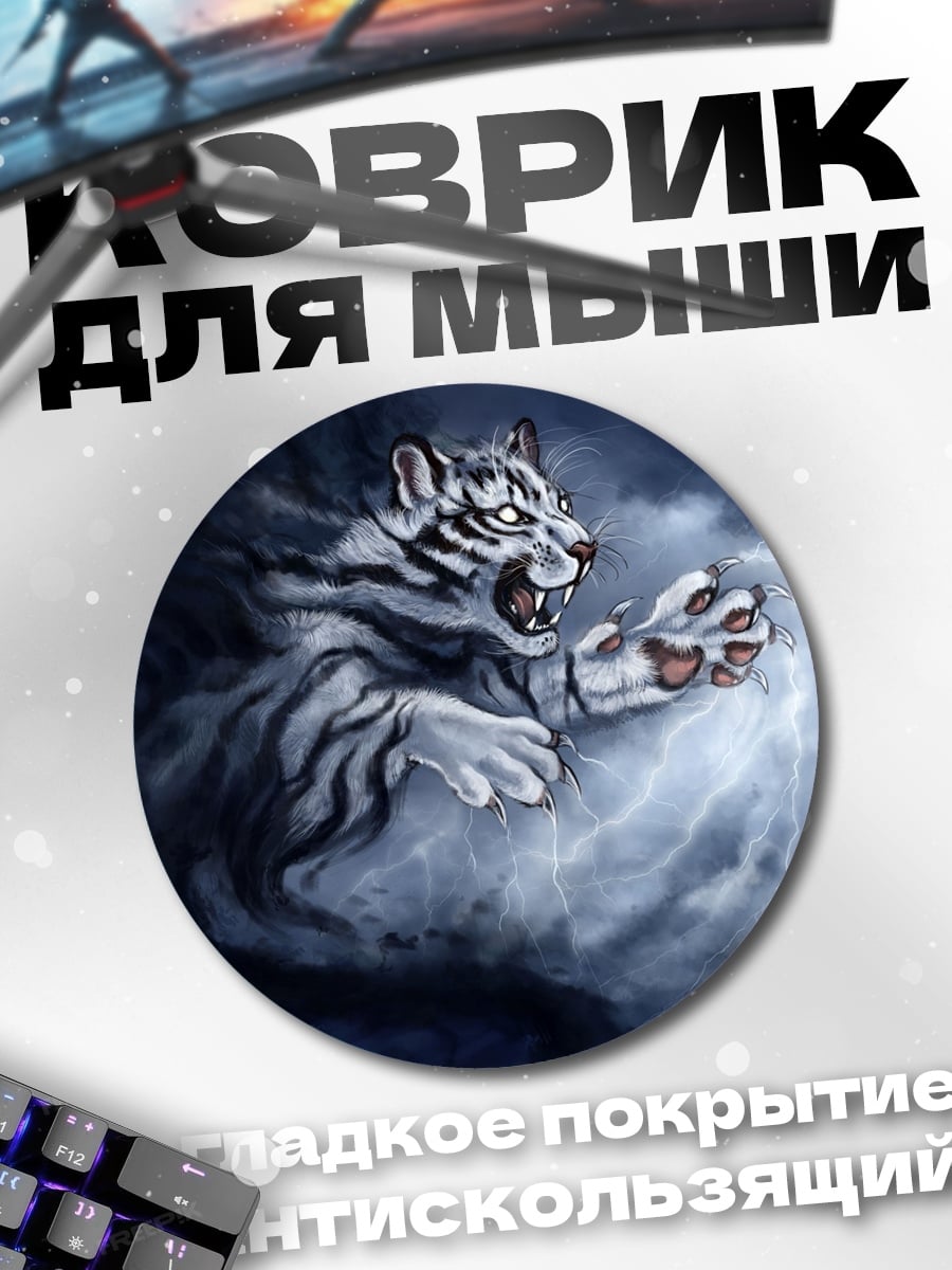 Коврик круглый Белый тигр молний
