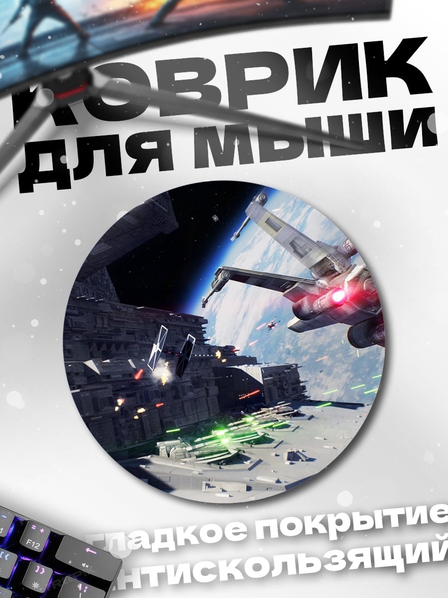Коврик круглый Звездные войны битва