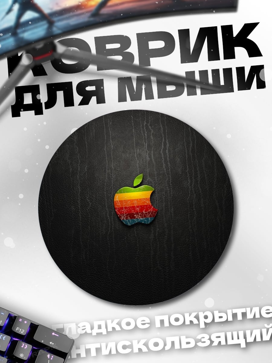Коврик круглый Яблоко радуга